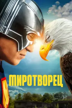 Обложка: Миротворец