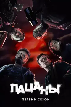 Обложка: Сезон 1