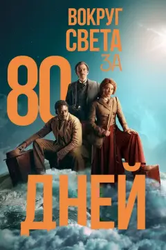 Обложка: Вокруг света за 80 дней