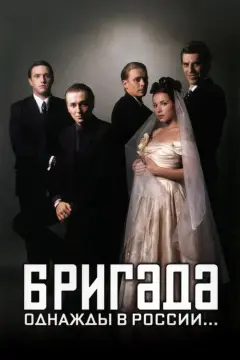 Обложка: Бригада